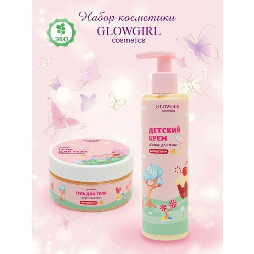 Подарочный набор косметики Glowgirl детский Гель-мусс для тела с эффектом сияния Крем Суфле для тела Мандарин ЭКО продукт GLG1004-1008 729₽
