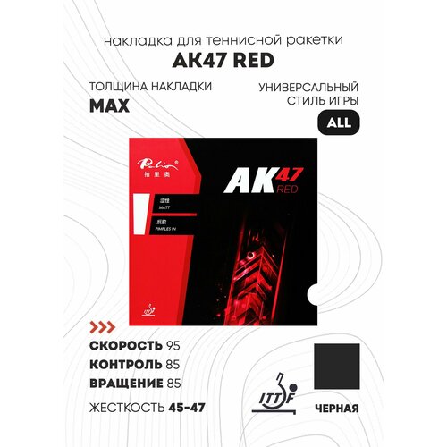 Накладка Palio AK47 Red (цвет черный, толщина max, жесткость 45-47)