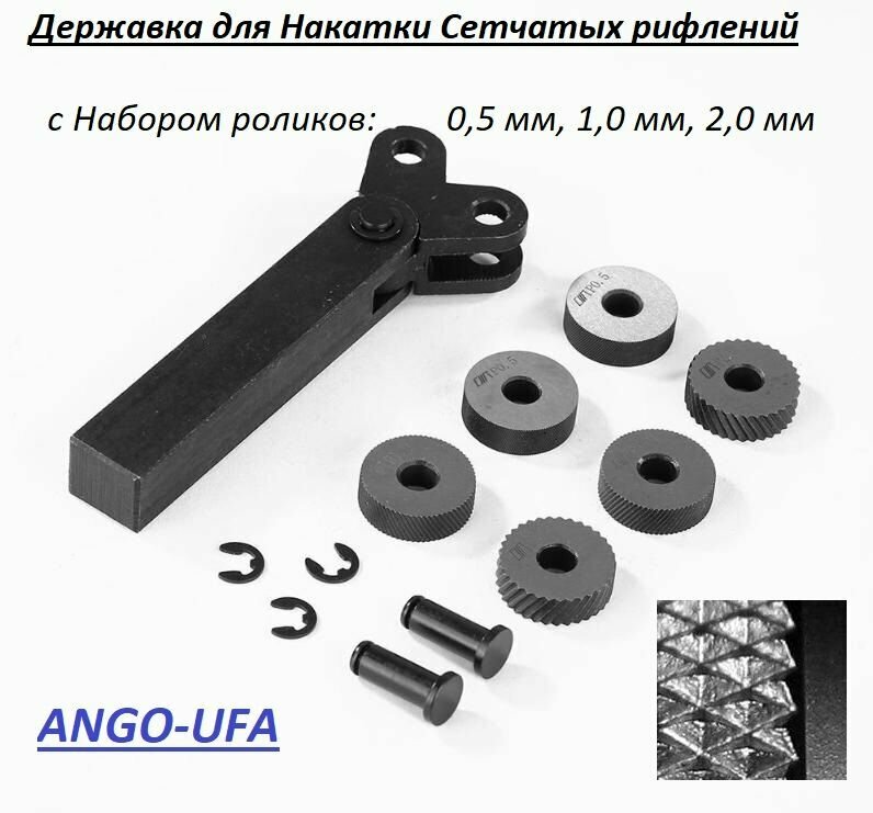 Державка для Накатки рифлений с Набором рол. 0,5 мм, 1,0 мм, 2,0 мм / Накатное колесо / 2-х роликовая 20х18 мм для сетчатого рифления на заготовках