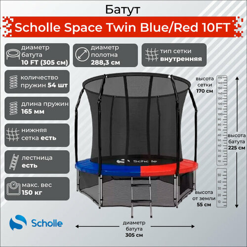 Батут с защитной сеткой Scholle Space Twin Blue/Red 10FT (3.05м)