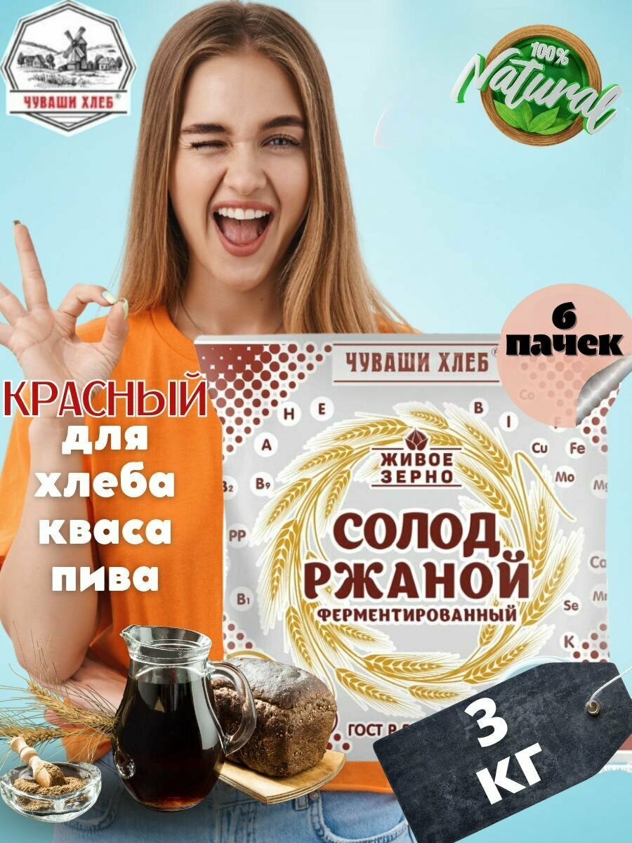 Солод ржаной Чуваши Хлеб 3кг, ферментированный красный, для хлеба, кваса, самогона, пивоварения