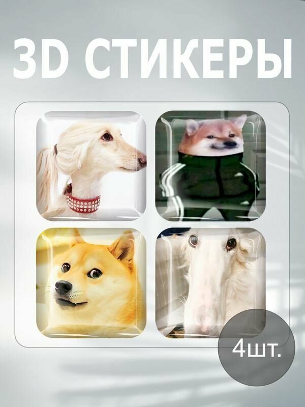 3D наклейка на телефон, Набор объемных наклеек - Мемные собаки 3D стикеры Мем прикол пес