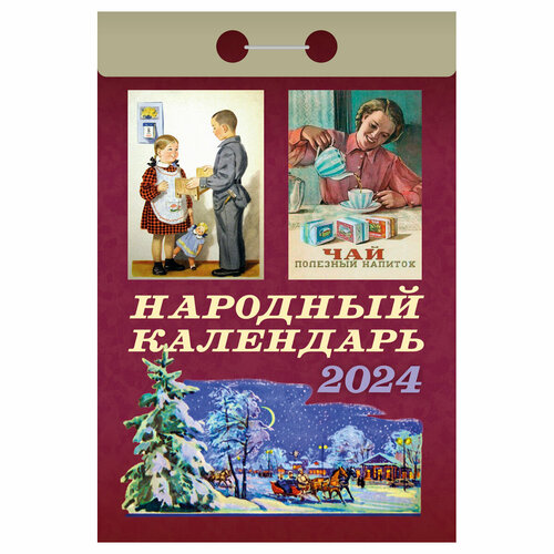 Отрывной календарь Атберг 98 Народный, 2024г отрывной календарь атберг 98 семейный на 2024г