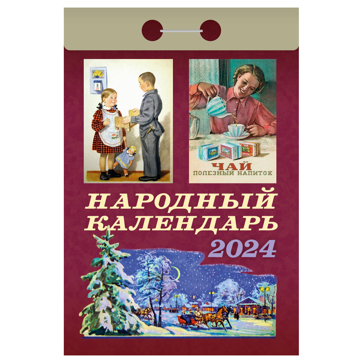 Отрывной календарь Атберг 98 "Народный" 2024г