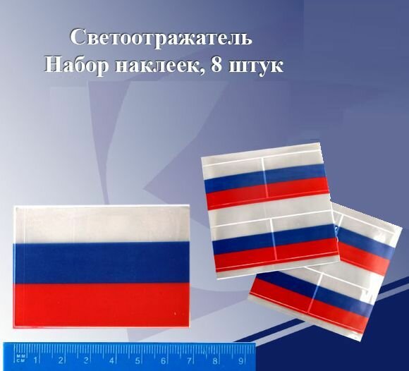 Набор светоотражающих наклеек (фликеров) Флаг России 8 шт