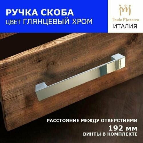 Ручка мебельная Paolo Mazerro 192 мм, хром
