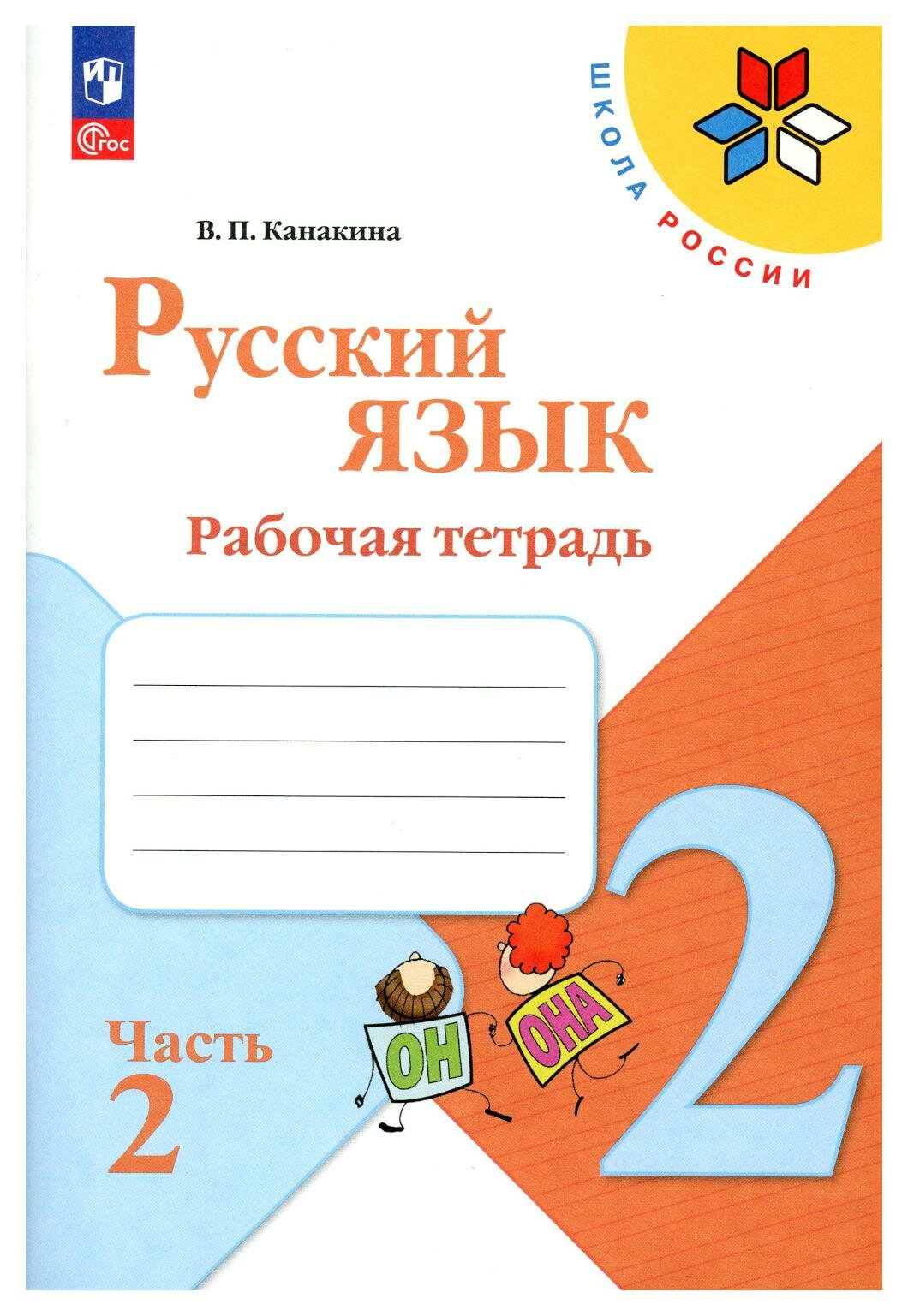 Русский язык: рабочая тетрадь: 2 класс: В 2 ч. Ч. 2: учебное пособие. Канакина В. П. Просвещение
