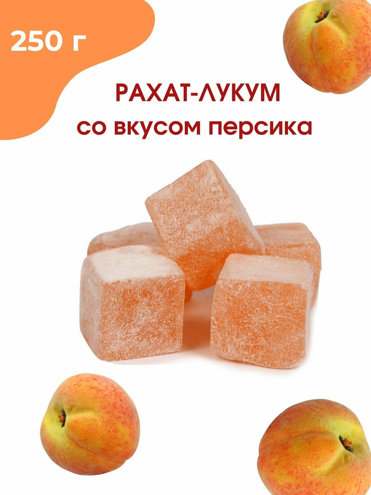Рахат-лукум со вкусом персика, 250 гр - фотография № 1