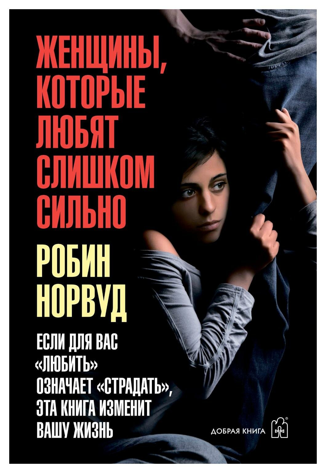 Женщины, которые любят слишком сильно. Норвуд Р. Добрая книга