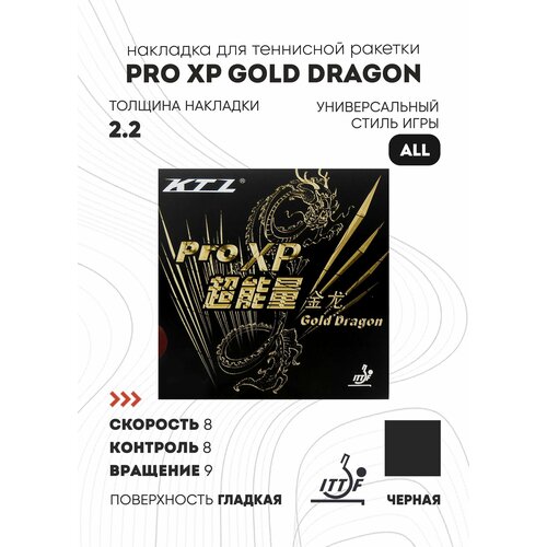 фото Накладка ktl pro xp gold dragon (цвет черный, толщина 2.2) lkt