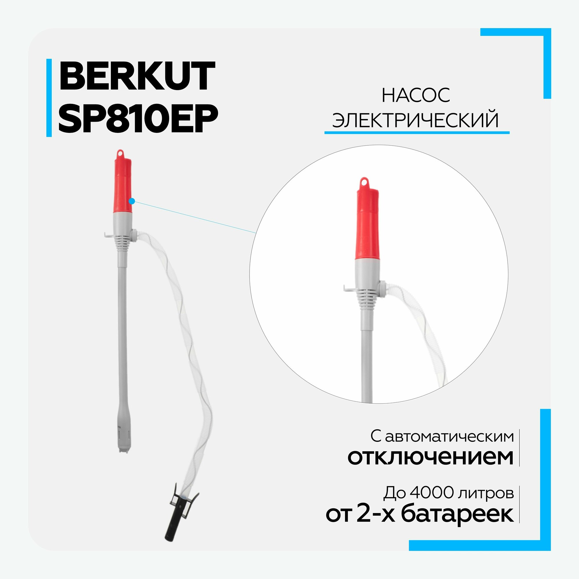 Устройство для откачки жидкостей BERKUT SP-810EP — фото 20