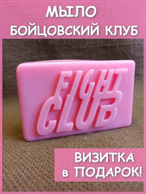 Мыло Бойцовский клуб Fight Club Тайлера Дердена натуральное