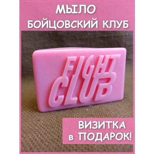 Мыло Бойцовский клуб Fight Club Тайлера Дердена натуральное мыло бойцовский клуб fight club в подарочной коробке малиновое