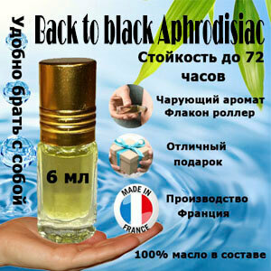 Масляные духи Back to black Aphrodisiac, унисекс, 6 мл.