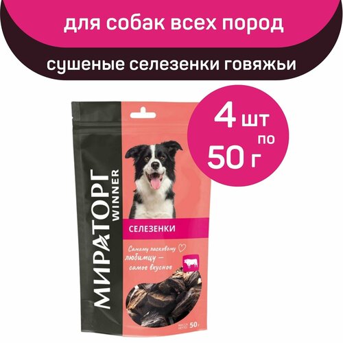 Лакомство Мираторг Winner, сушеные селезенки говяжьи, 4 упаковки х 50 г, для собак всех пород