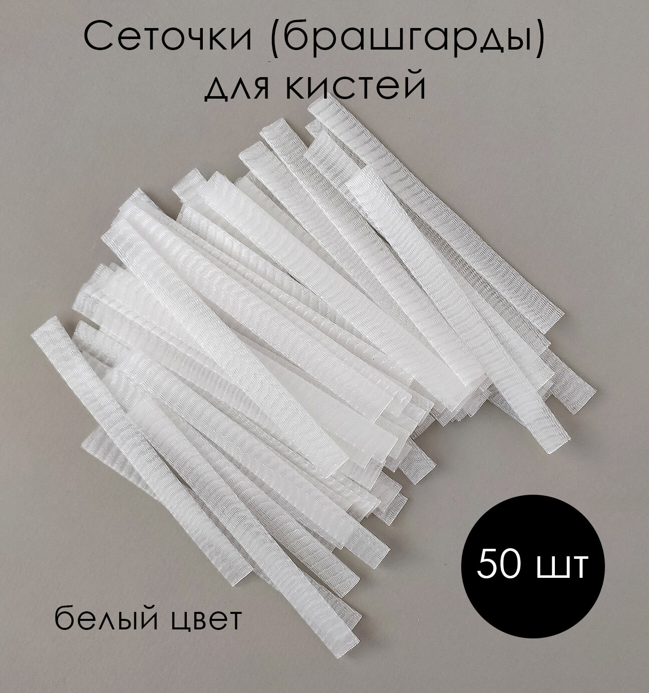 фото Сетки брашгарды для сушки и хранения кистей чехол футляр для кистей, 50 шт белые защитные сеточки, Dark Beauty