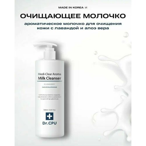 Очищающее молочко DR.CPU Mediclear Aroma Milk Cleanser