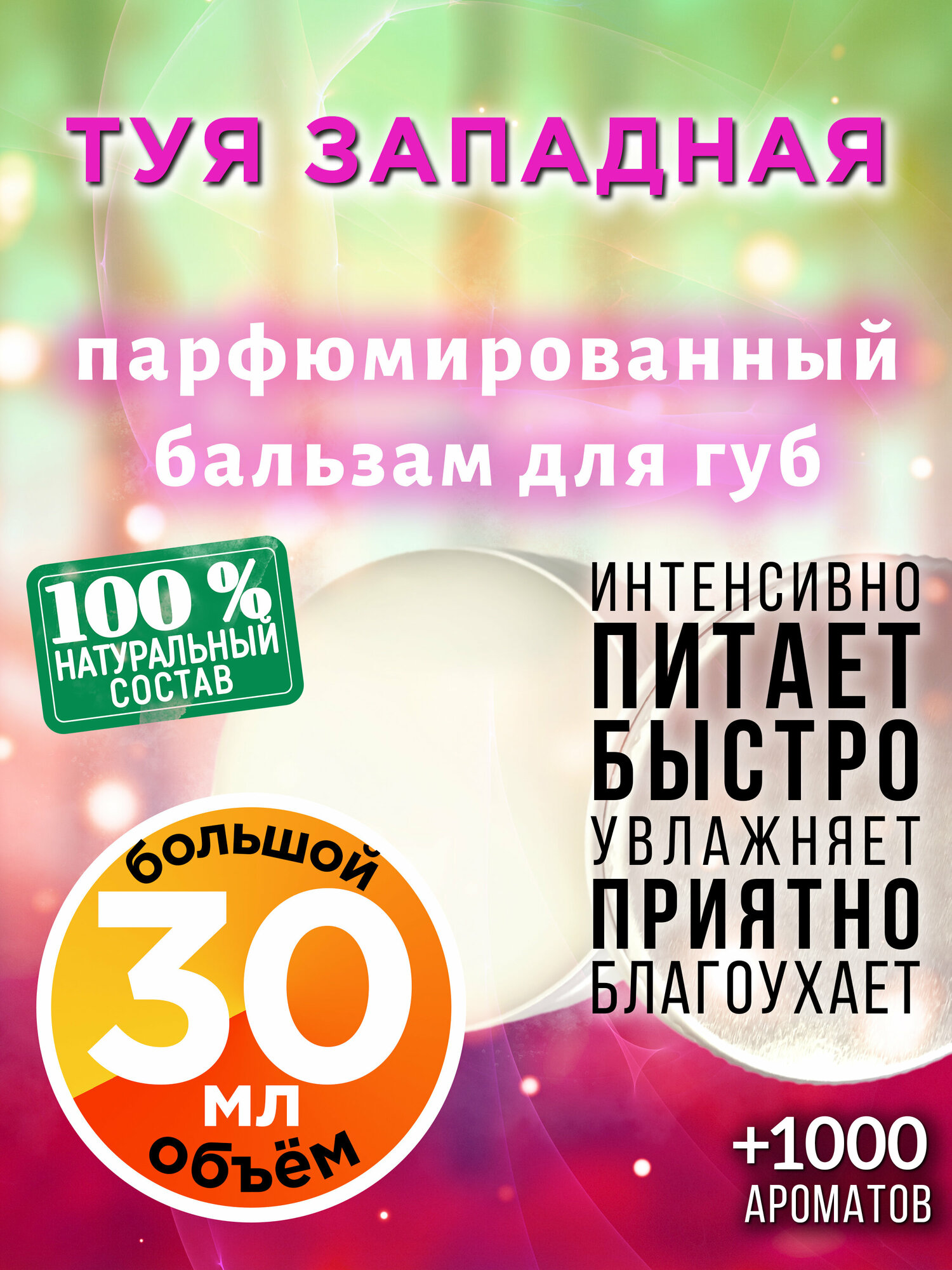 Туя западная - натуральный бальзам для губ Аурасо, увлажняющий, парфюмированный, 30 мл