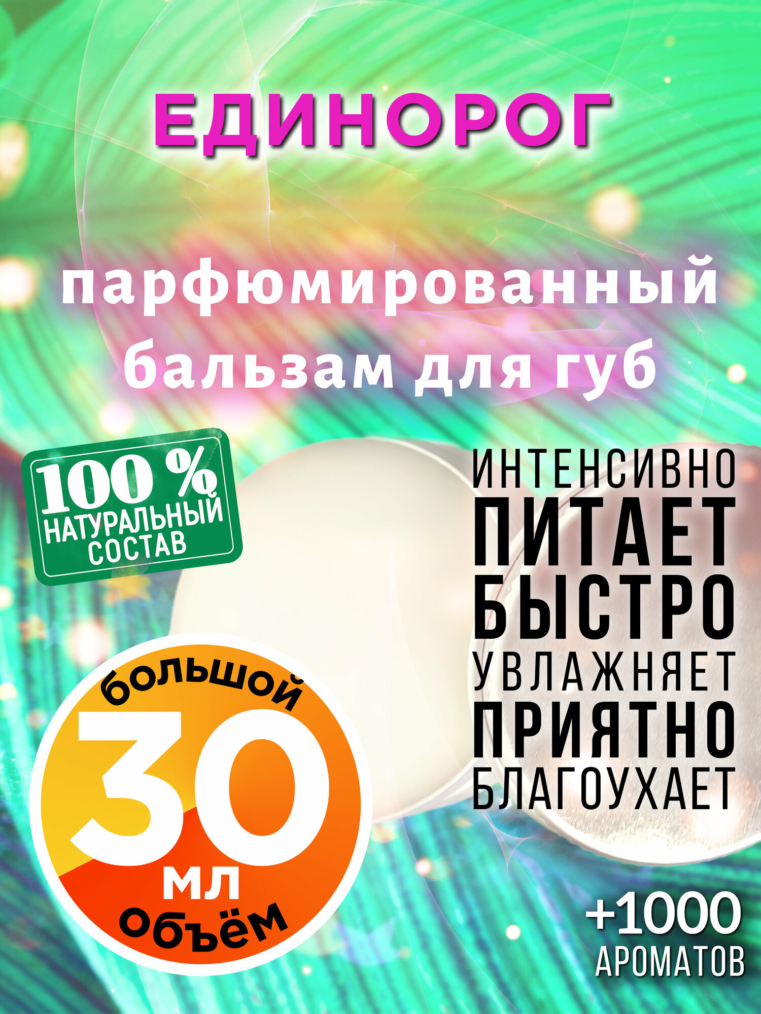Единорог - натуральный бальзам для губ Аурасо, увлажняющий, парфюмированный, 30 мл