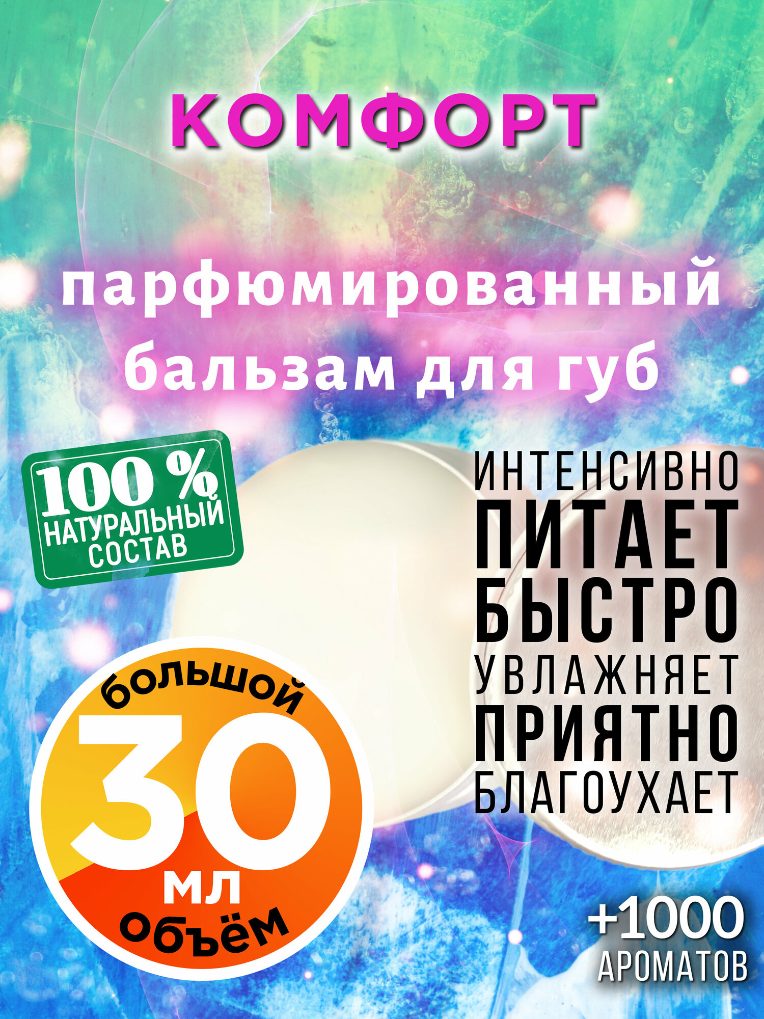 Комфорт - натуральный бальзам для губ Аурасо, увлажняющий, парфюмированный, 30 мл