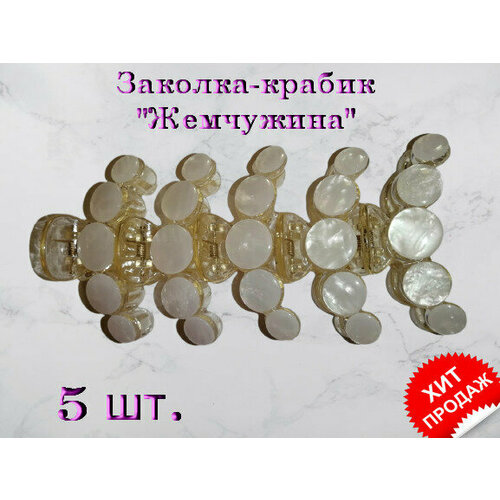 Заколка-крабик 