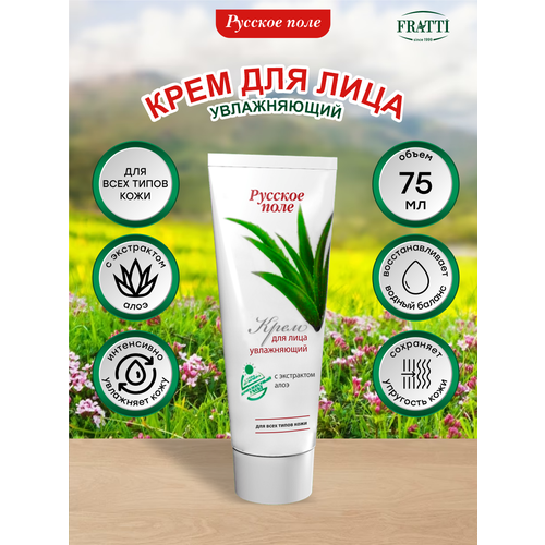 Крем для лица Русское Поле Увлажняющий с экстрактом алоэ 75 мл.