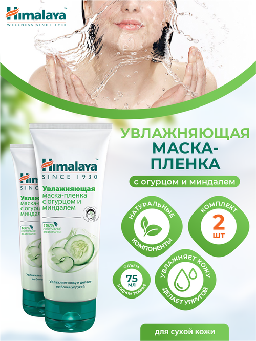 Увлажняющая маска-пленка Himalaya с огурцом и миндалём 75 мл. х 2 шт.