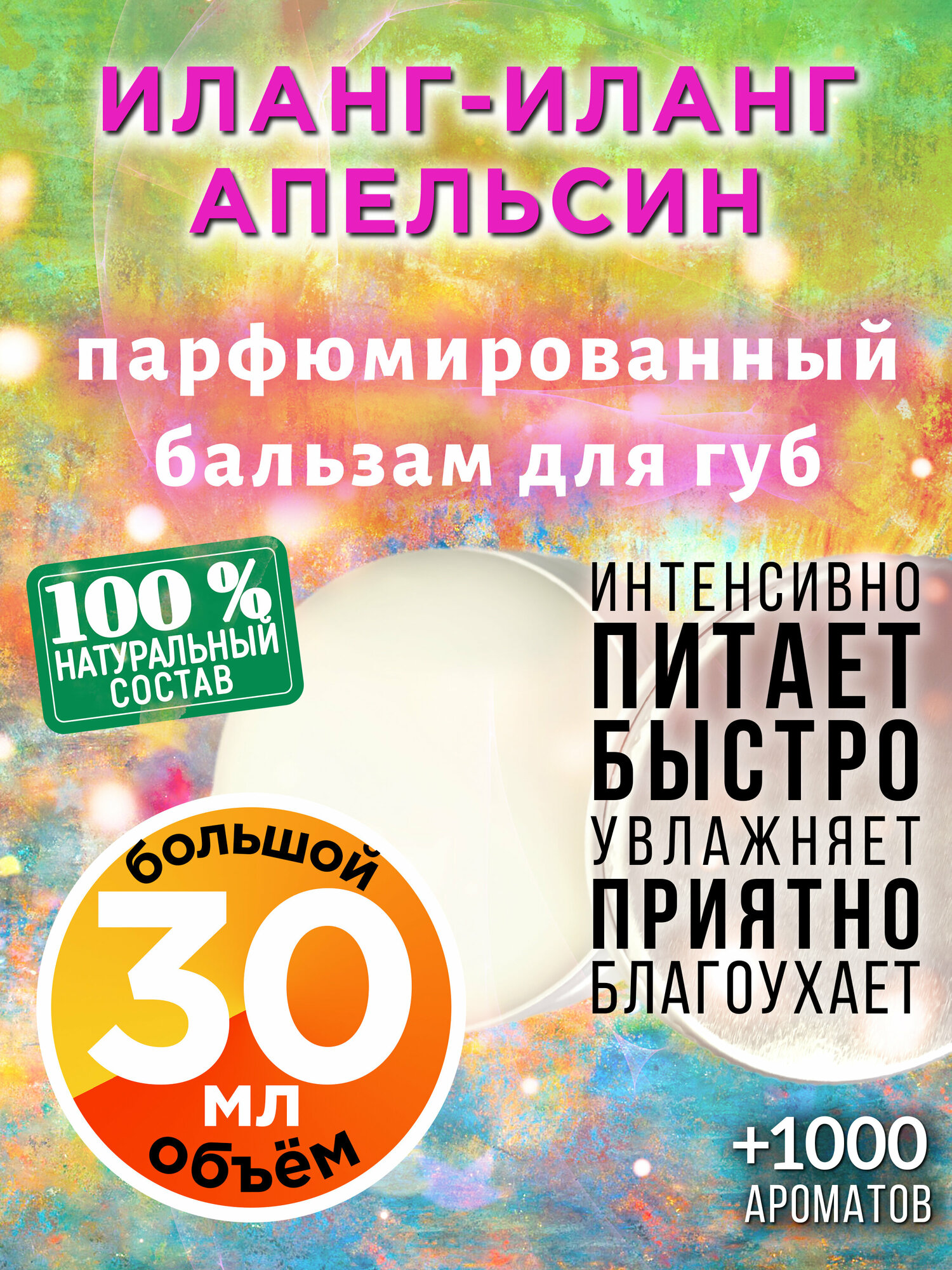 Иланг-иланг апельсин - натуральный бальзам для губ Аурасо, увлажняющий, парфюмированный, 30 мл