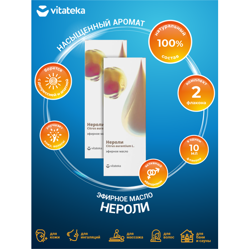 Эфирное масло Vitateka Нероли 10 мл. х 2 шт. gigi набор an set для борьбы с проблемной кожей