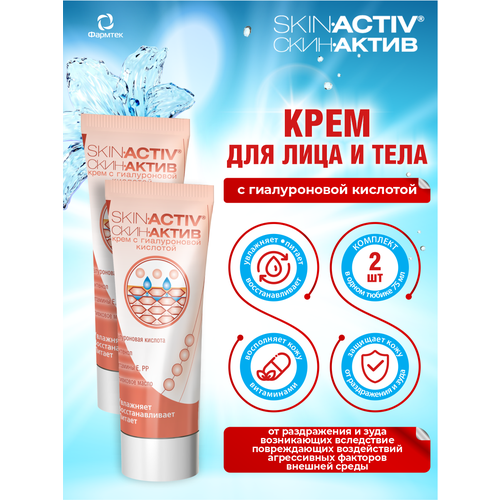 Крем Скин-Актив с гиалуроновой кислотой 75 мл. х 2 шт. крем skin activ скин актив с гиалуроновой кислотой 75 мл