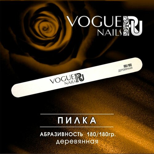 Пилка Vogue Nails S005 прямая на деревянной основе 180/180