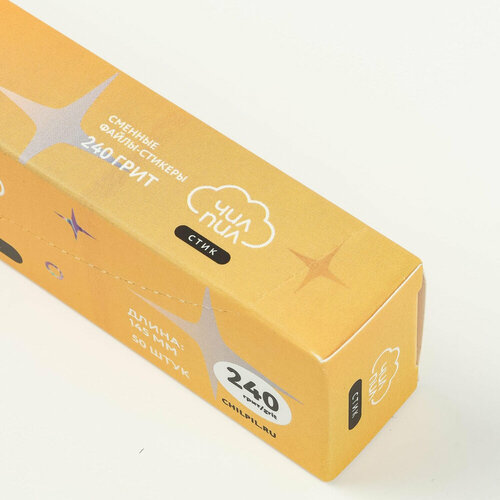 Сменные файлы стик ЧилПил 240 грит 50 шт.