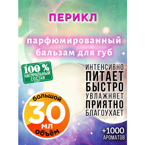 Перикл - натуральный бальзам для губ Аурасо, увлажняющий, парфюмированный, 30 мл