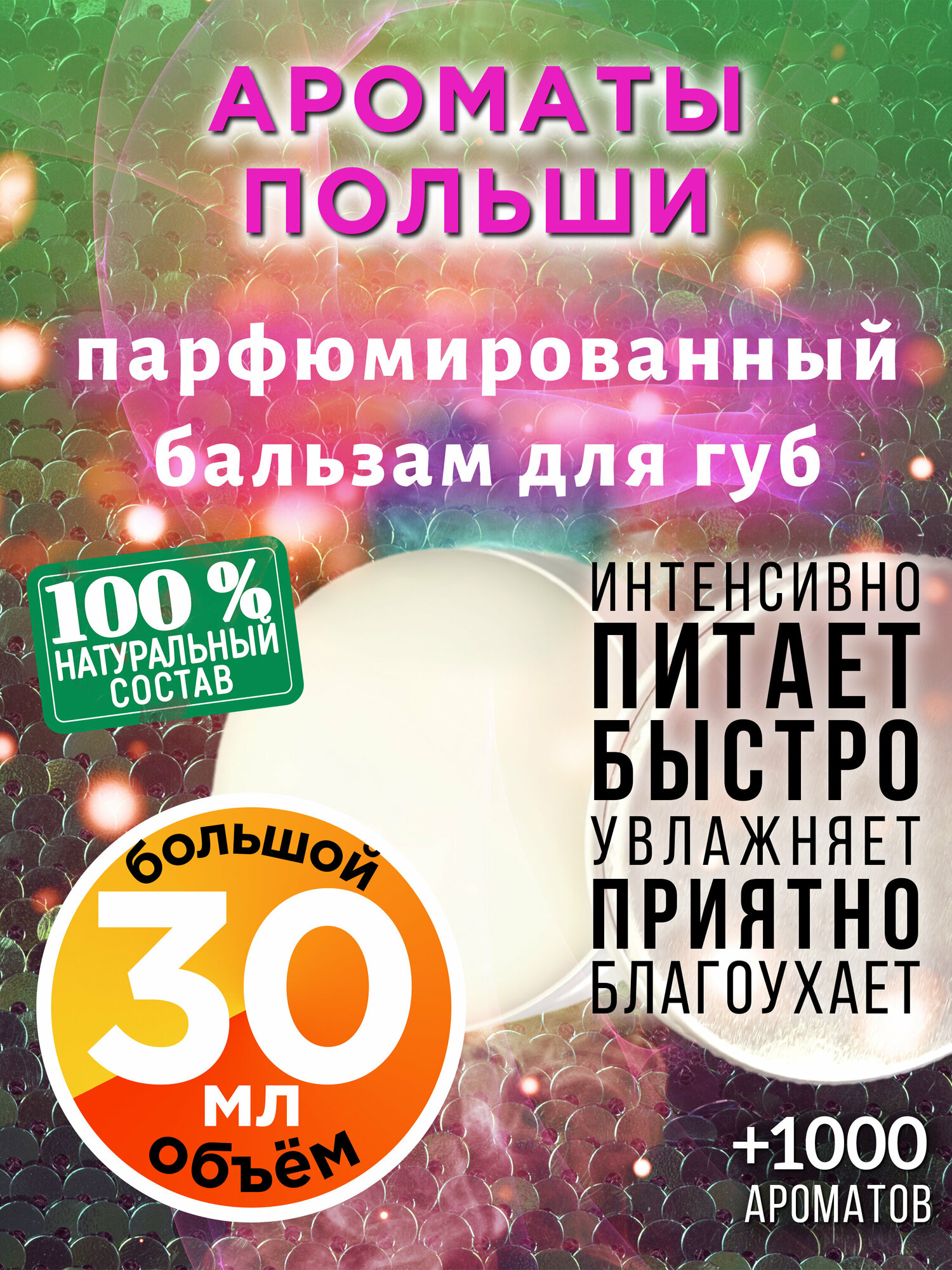 Ароматы Польши - натуральный бальзам для губ Аурасо, увлажняющий, парфюмированный, 30 мл
