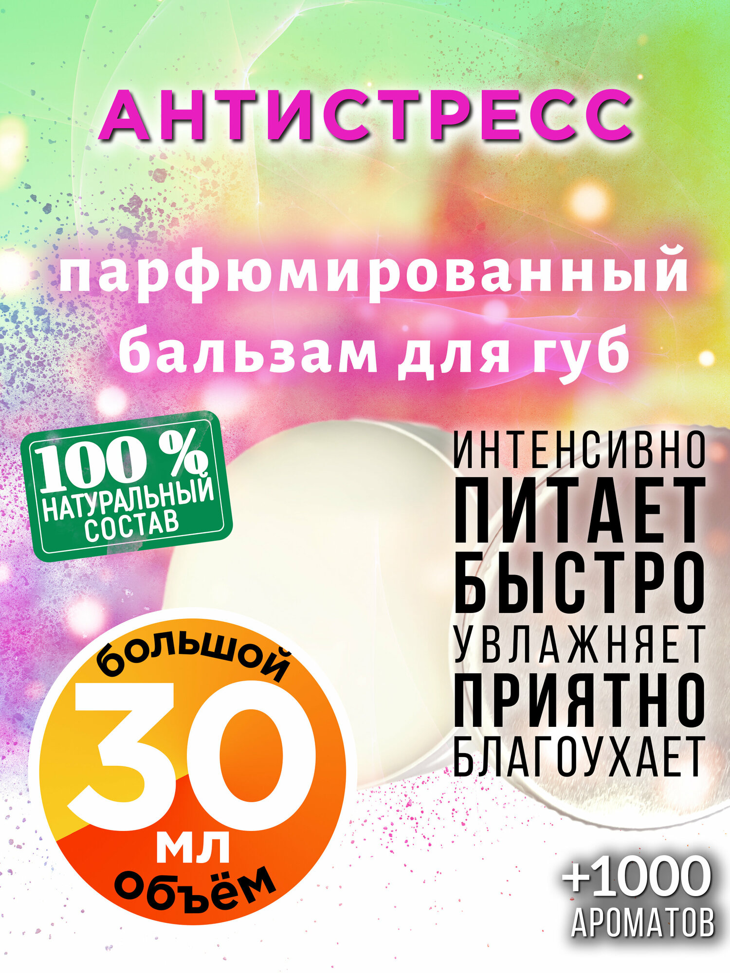 Антистресс - натуральный бальзам для губ Аурасо, увлажняющий, парфюмированный, 30 мл