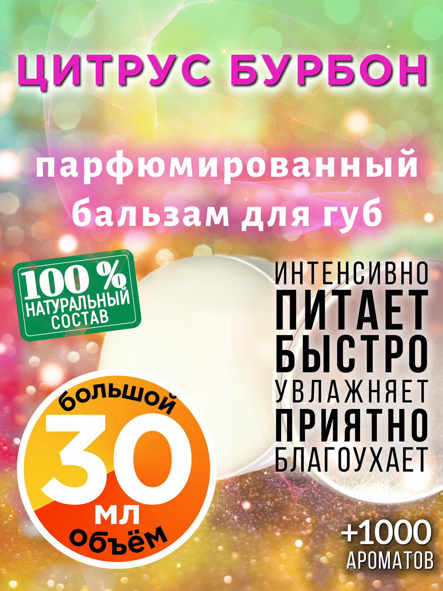 Цитрус бурбон - натуральный бальзам для губ Аурасо, увлажняющий, парфюмированный, 30 мл