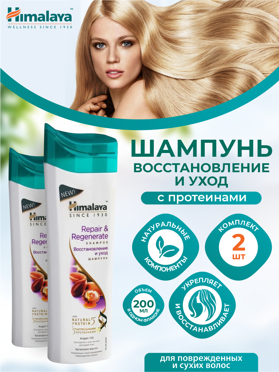 Шампунь Himalaya Восстановление и уход 200 мл. х 2 шт.