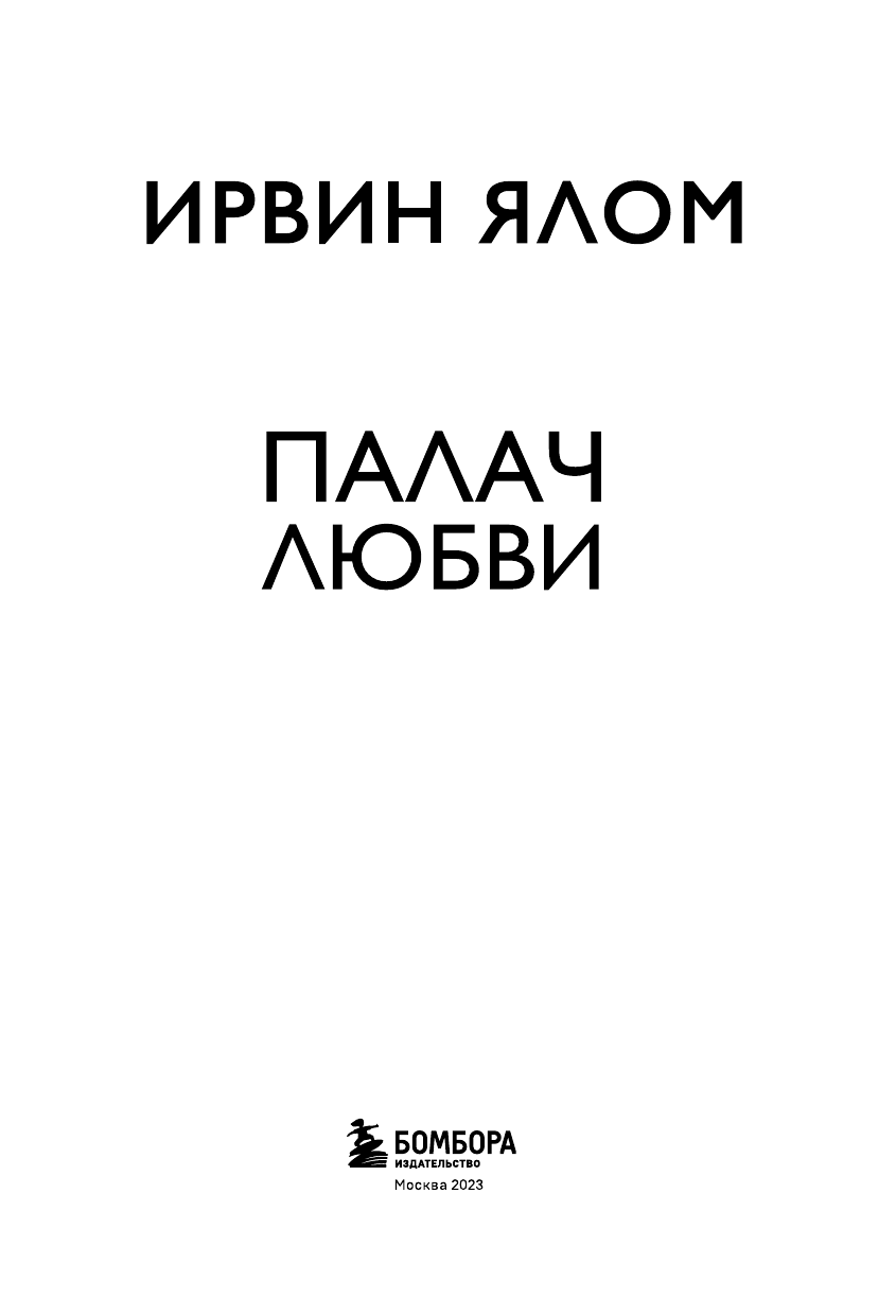 Палач любви (Фенько А. (переводчик), Ялом Ирвин Дэвид) - фото №7