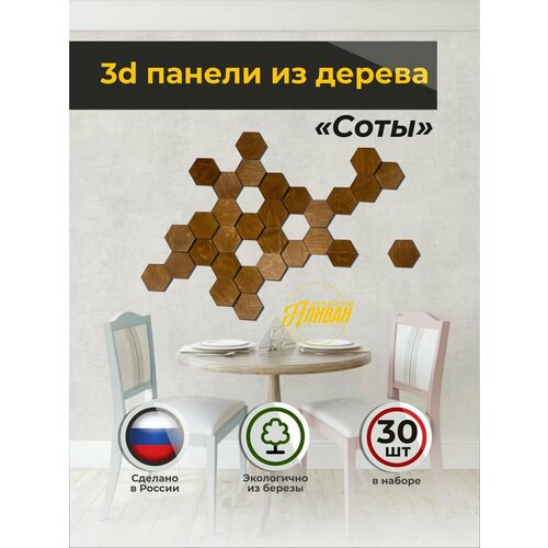 фото Декор на стену из дерева - панно 3d соты - 30 шт. 10.5х9 см. мокко аливан