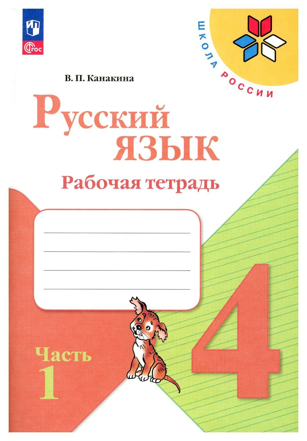 Русский язык: рабочая тетрадь: 4 класс: В 2 ч. Ч. 1: учебное пособие. 12-е изд, перераб. Канакина В. П. Просвещение