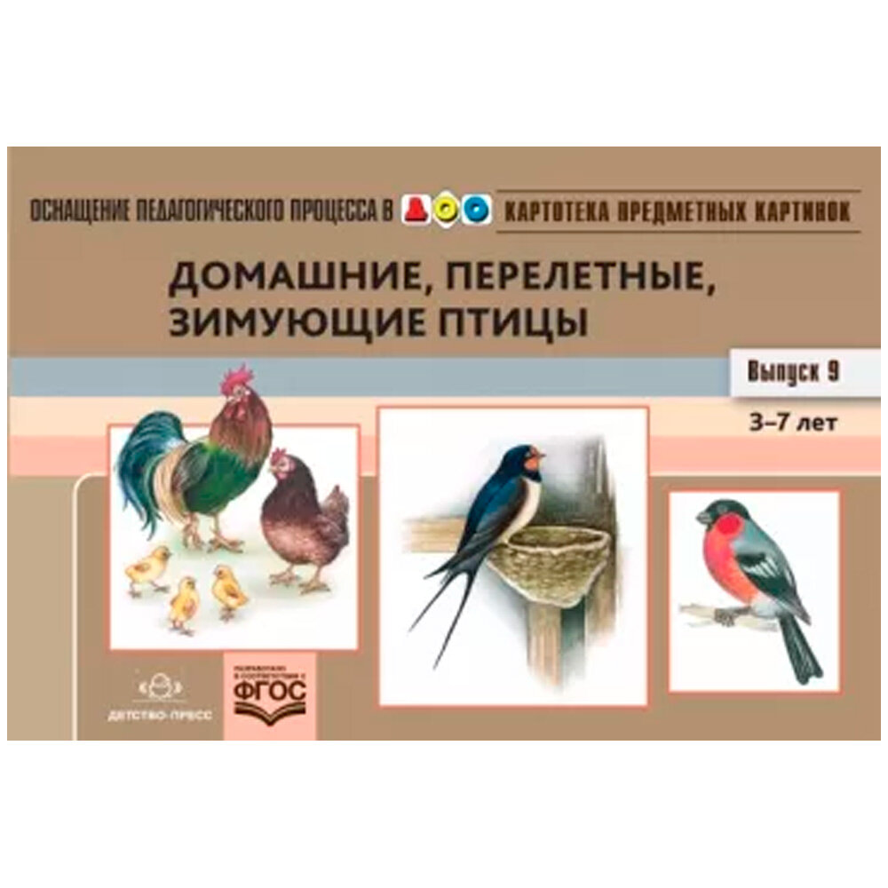 Картотека предметных картинок. Выпуск №9. 3-7 лет. Домашние, перелетные, зимующие птицы. - фото №7