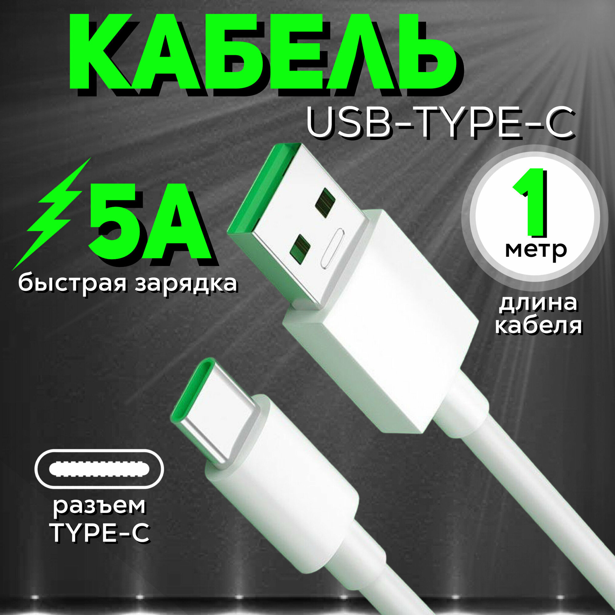 Кабель для быстрой зарядки USB Type C – USB Type A 1 метр 5 ампера шнур для смартфона телефона планшета фотоаппарата