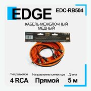 Кабель межблочный EDGE EDC-RB504 медный 4RCA-4RCA - 5М