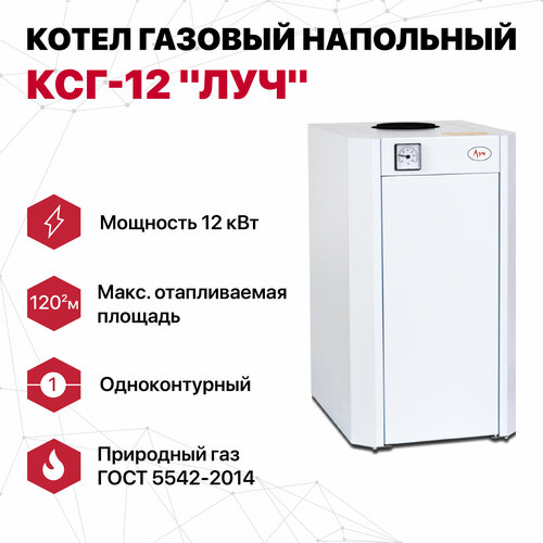 Котел газовый напольный КСГ-12 ЛУЧ 2194300₽