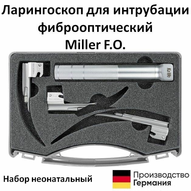 Ларингоскоп для интрубации фиброоптический Miller FO ксеноновая лампа 2.5В набор ларингоскопический неонатальный KaWe Германия