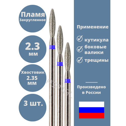 Фрезы для маникюра Пламя закругленное Astial алмазные синие, для кутикулы и ногтей, 3 шт astial фрезы для маникюрного аппарата набор фрез для маникюра