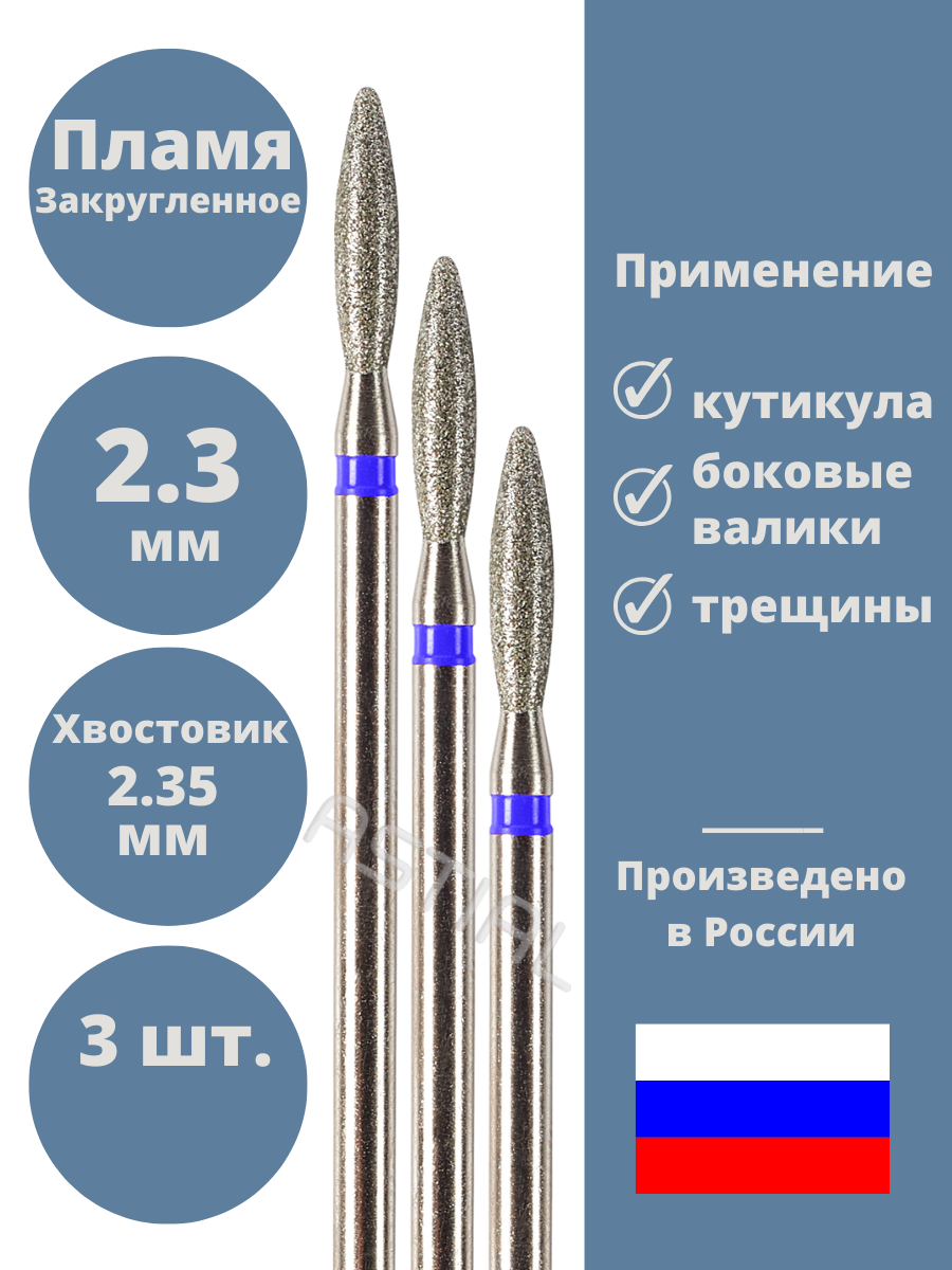 Astial / Фреза для маникюра и педикюра Пламя закругленное средняя синяя для кутикулы