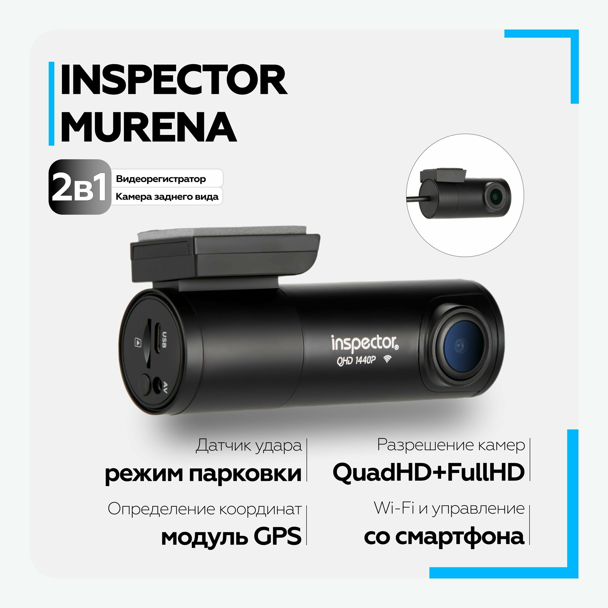 Видеорегистратор автомобильный INSPECTOR QHD Murena GPS (2 камеры, WiFi)