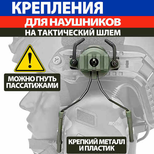 Крепления для активных наушников для стрельбы