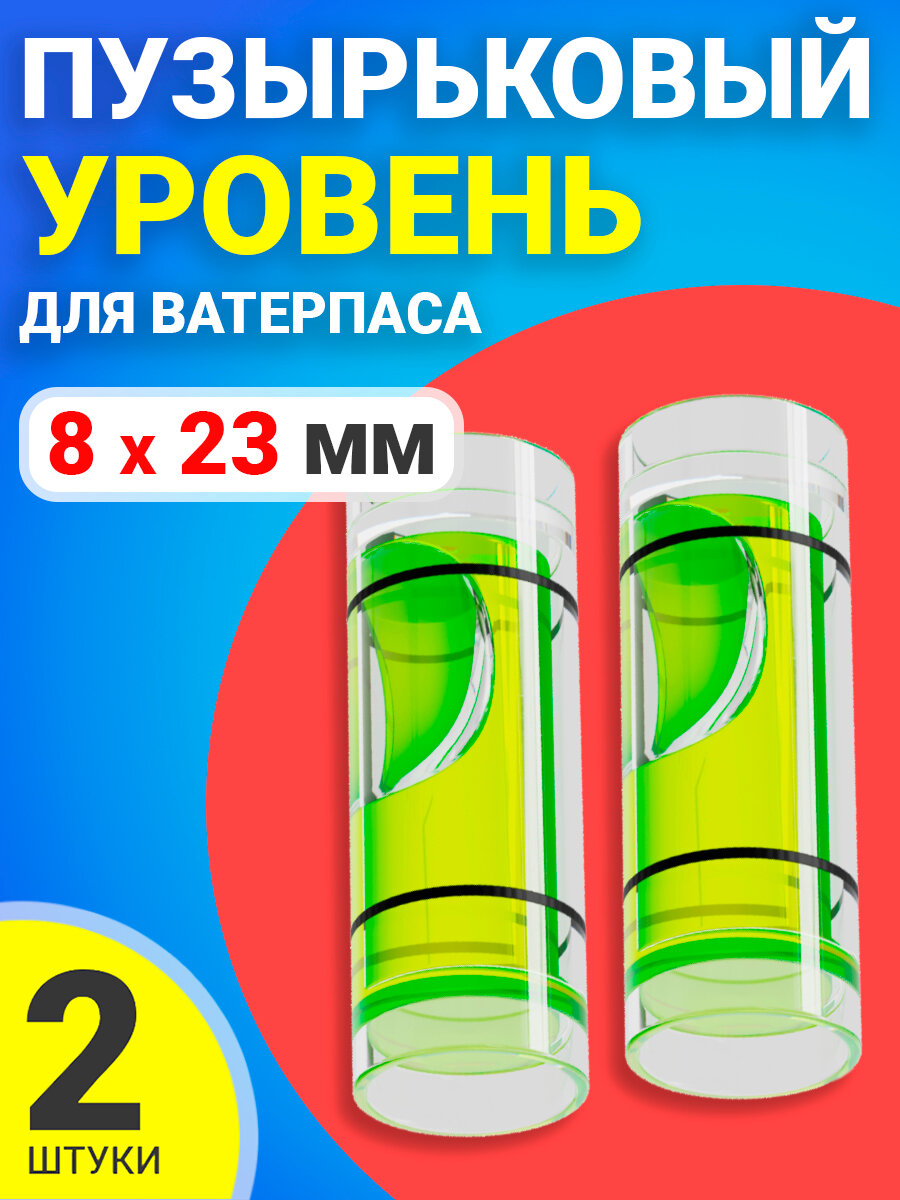 Уровень пузырьковый строительный глазок горизонтальный цилиндрический 8 х 23 мм для ватерпаса 2 штуки